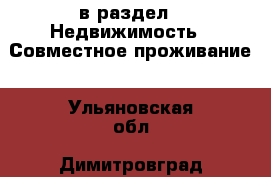  в раздел : Недвижимость » Совместное проживание . Ульяновская обл.,Димитровград г.